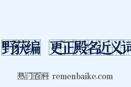 野获编·更正殿名近义词是什么意思的图片